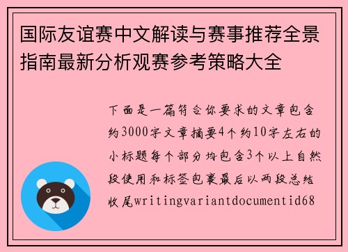 国际友谊赛中文解读与赛事推荐全景指南最新分析观赛参考策略大全 国际友谊赛中文解读与赛事推荐全景指南最新分析观赛参考策略大全