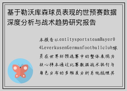 基于勒沃库森球员表现的世预赛数据深度分析与战术趋势研究报告