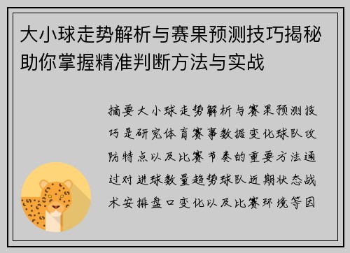 大小球走势解析与赛果预测技巧揭秘助你掌握精准判断方法与实战 大小球走势解析与赛果预测技巧揭秘助你掌握精准判断方法与实战