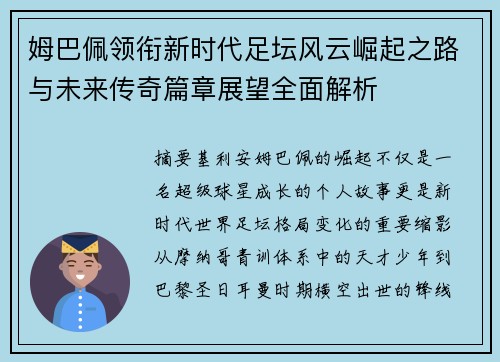 姆巴佩领衔新时代足坛风云崛起之路与未来传奇篇章展望全面解析 姆巴佩领衔新时代足坛风云崛起之路与未来传奇篇章展望全面解析