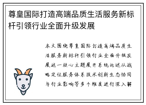 尊皇国际打造高端品质生活服务新标杆引领行业全面升级发展