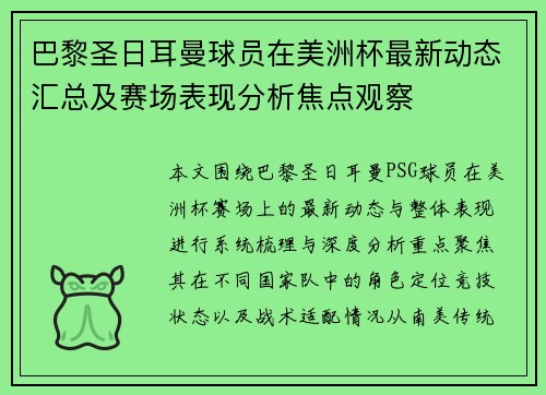 巴黎圣日耳曼球员在美洲杯最新动态汇总及赛场表现分析焦点观察