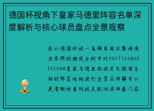 德国杯视角下皇家马德里阵容名单深度解析与核心球员盘点全景观察