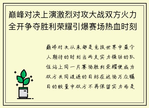 巅峰对决上演激烈对攻大战双方火力全开争夺胜利荣耀引爆赛场热血时刻