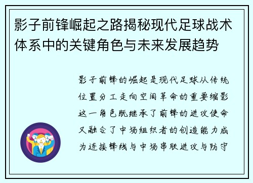 影子前锋崛起之路揭秘现代足球战术体系中的关键角色与未来发展趋势