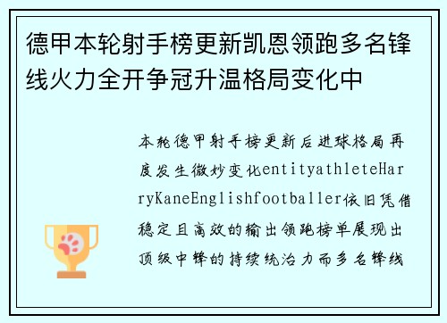 德甲本轮射手榜更新凯恩领跑多名锋线火力全开争冠升温格局变化中 德甲本轮射手榜更新凯恩领跑多名锋线火力全开争冠升温格局变化中
