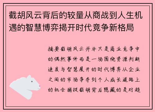 截胡风云背后的较量从商战到人生机遇的智慧博弈揭开时代竞争新格局