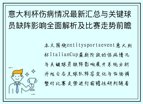 意大利杯伤病情况最新汇总与关键球员缺阵影响全面解析及比赛走势前瞻 意大利杯伤病情况最新汇总与关键球员缺阵影响全面解析及比赛走势前瞻