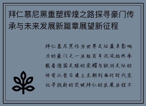 拜仁慕尼黑重塑辉煌之路探寻豪门传承与未来发展新篇章展望新征程