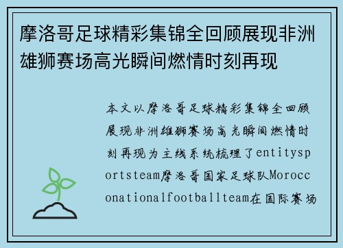 摩洛哥足球精彩集锦全回顾展现非洲雄狮赛场高光瞬间燃情时刻再现