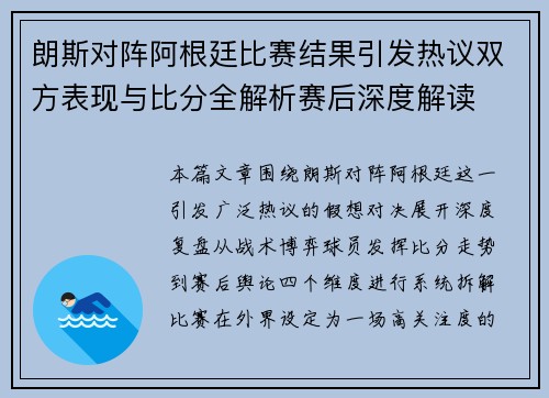 朗斯对阵阿根廷比赛结果引发热议双方表现与比分全解析赛后深度解读