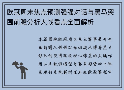 欧冠周末焦点预测强强对话与黑马突围前瞻分析大战看点全面解析 欧冠周末焦点预测强强对话与黑马突围前瞻分析大战看点全面解析