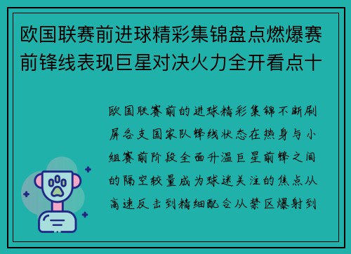 欧国联赛前进球精彩集锦盘点燃爆赛前锋线表现巨星对决火力全开看点十足