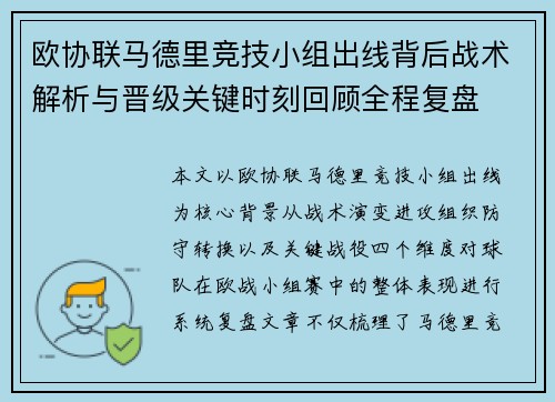 欧协联马德里竞技小组出线背后战术解析与晋级关键时刻回顾全程复盘