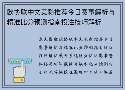 欧协联中文竞彩推荐今日赛事解析与精准比分预测指南投注技巧解析 欧协联中文竞彩推荐今日赛事解析与精准比分预测指南投注技巧解析