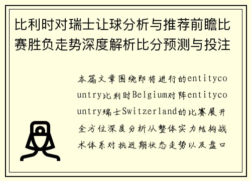 比利时对瑞士让球分析与推荐前瞻比赛胜负走势深度解析比分预测与投注思路参考