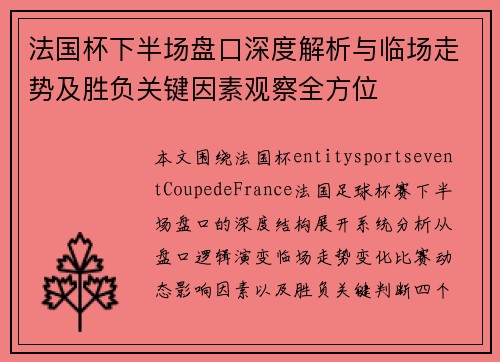法国杯下半场盘口深度解析与临场走势及胜负关键因素观察全方位