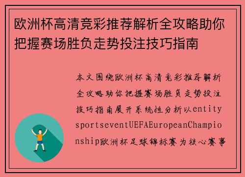 欧洲杯高清竞彩推荐解析全攻略助你把握赛场胜负走势投注技巧指南 欧洲杯高清竞彩推荐解析全攻略助你把握赛场胜负走势投注技巧指南