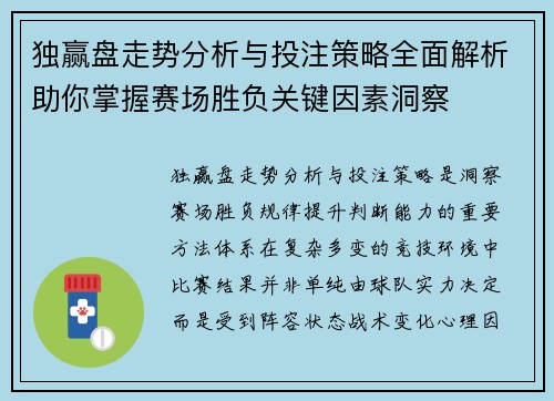 独赢盘走势分析与投注策略全面解析助你掌握赛场胜负关键因素洞察 独赢盘走势分析与投注策略全面解析助你掌握赛场胜负关键因素洞察