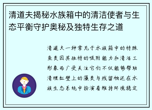 清道夫揭秘水族箱中的清洁使者与生态平衡守护奥秘及独特生存之道 清道夫揭秘水族箱中的清洁使者与生态平衡守护奥秘及独特生存之道
