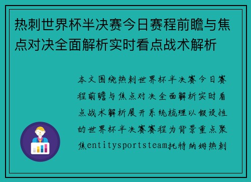 热刺世界杯半决赛今日赛程前瞻与焦点对决全面解析实时看点战术解析