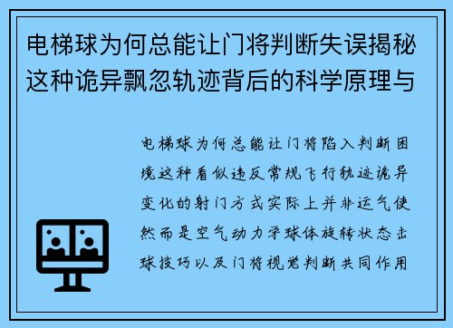 电梯球为何总能让门将判断失误揭秘这种诡异飘忽轨迹背后的科学原理与实战技巧