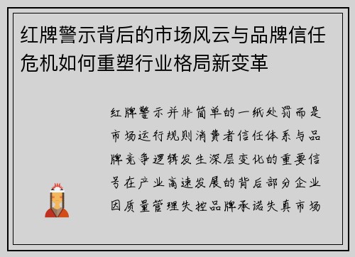 红牌警示背后的市场风云与品牌信任危机如何重塑行业格局新变革