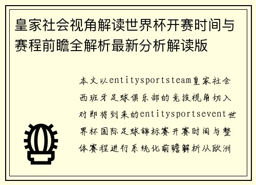 皇家社会视角解读世界杯开赛时间与赛程前瞻全解析最新分析解读版