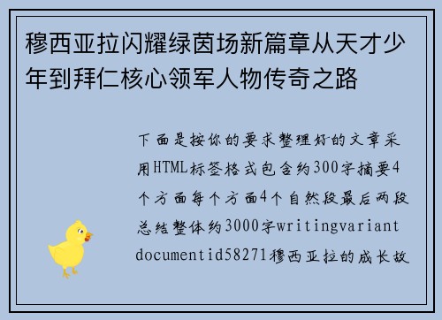穆西亚拉闪耀绿茵场新篇章从天才少年到拜仁核心领军人物传奇之路