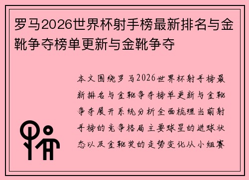 罗马2026世界杯射手榜最新排名与金靴争夺榜单更新与金靴争夺