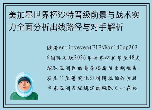 美加墨世界杯沙特晋级前景与战术实力全面分析出线路径与对手解析