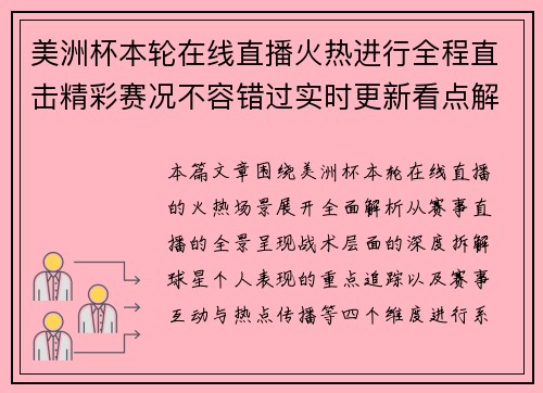美洲杯本轮在线直播火热进行全程直击精彩赛况不容错过实时更新看点解析