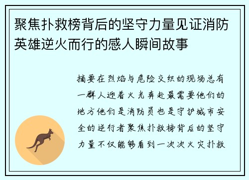 聚焦扑救榜背后的坚守力量见证消防英雄逆火而行的感人瞬间故事