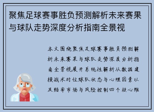 聚焦足球赛事胜负预测解析未来赛果与球队走势深度分析指南全景视