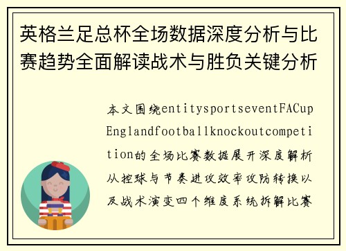 英格兰足总杯全场数据深度分析与比赛趋势全面解读战术与胜负关键分析