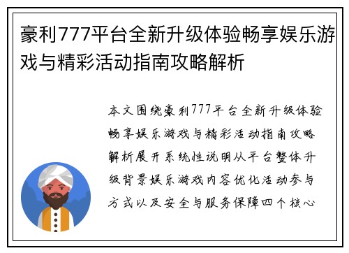 豪利777平台全新升级体验畅享娱乐游戏与精彩活动指南攻略解析