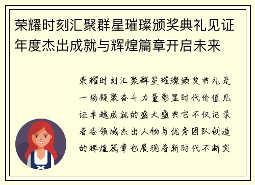 荣耀时刻汇聚群星璀璨颁奖典礼见证年度杰出成就与辉煌篇章开启未来 荣耀时刻汇聚群星璀璨颁奖典礼见证年度杰出成就与辉煌篇章开启未来
