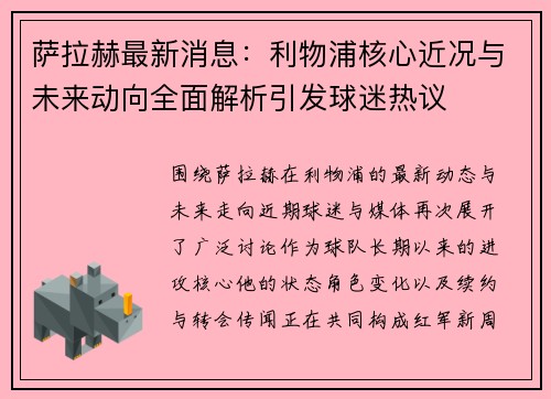 萨拉赫最新消息：利物浦核心近况与未来动向全面解析引发球迷热议