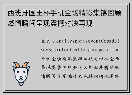 西班牙国王杯手机全场精彩集锦回顾燃情瞬间呈现震撼对决再现