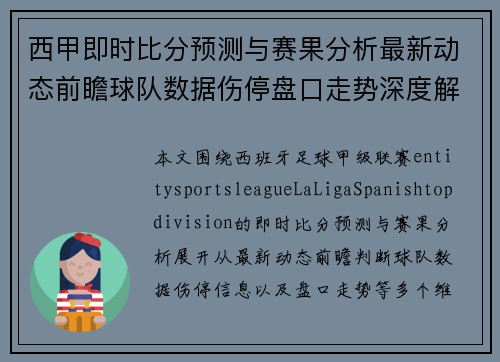 西甲即时比分预测与赛果分析最新动态前瞻球队数据伤停盘口走势深度解析