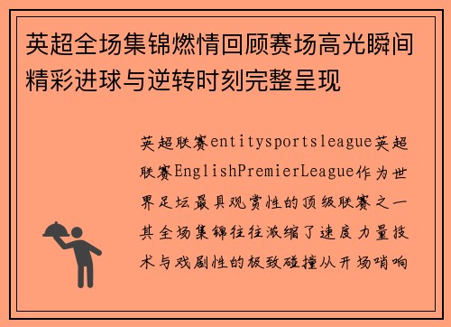 英超全场集锦燃情回顾赛场高光瞬间精彩进球与逆转时刻完整呈现 英超全场集锦燃情回顾赛场高光瞬间精彩进球与逆转时刻完整呈现