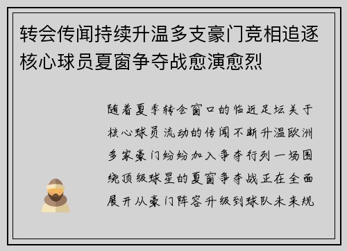 转会传闻持续升温多支豪门竞相追逐核心球员夏窗争夺战愈演愈烈 转会传闻持续升温多支豪门竞相追逐核心球员夏窗争夺战愈演愈烈