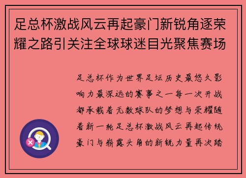 足总杯激战风云再起豪门新锐角逐荣耀之路引关注全球球迷目光聚焦赛场