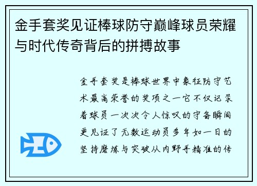 金手套奖见证棒球防守巅峰球员荣耀与时代传奇背后的拼搏故事