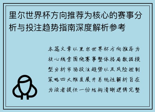 里尔世界杯方向推荐为核心的赛事分析与投注趋势指南深度解析参考