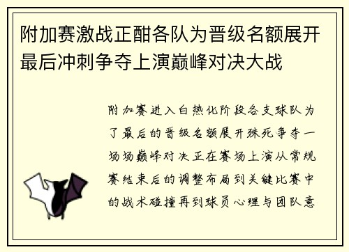 附加赛激战正酣各队为晋级名额展开最后冲刺争夺上演巅峰对决大战
