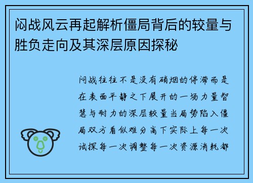 闷战风云再起解析僵局背后的较量与胜负走向及其深层原因探秘 闷战风云再起解析僵局背后的较量与胜负走向及其深层原因探秘