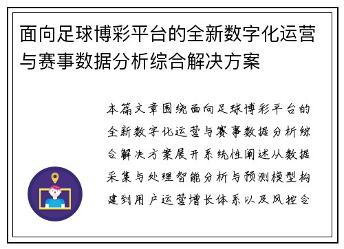 面向足球博彩平台的全新数字化运营与赛事数据分析综合解决方案 面向足球博彩平台的全新数字化运营与赛事数据分析综合解决方案