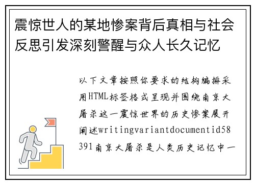 震惊世人的某地惨案背后真相与社会反思引发深刻警醒与众人长久记忆