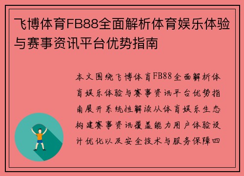 飞博体育FB88全面解析体育娱乐体验与赛事资讯平台优势指南 飞博体育FB88全面解析体育娱乐体验与赛事资讯平台优势指南